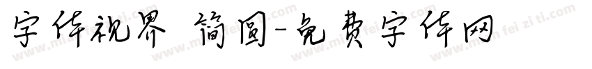 字体视界 简圆字体转换